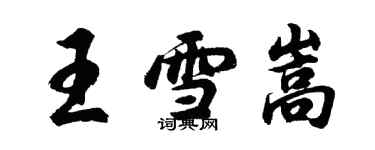 胡问遂王雪嵩行书个性签名怎么写