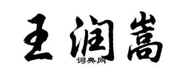 胡问遂王润嵩行书个性签名怎么写