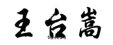 胡问遂王台嵩行书个性签名怎么写