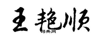 胡问遂王艳顺行书个性签名怎么写