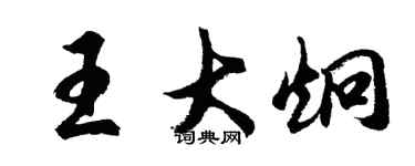 胡问遂王大炯行书个性签名怎么写