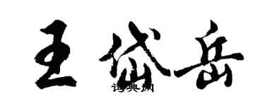 胡问遂王岱岳行书个性签名怎么写