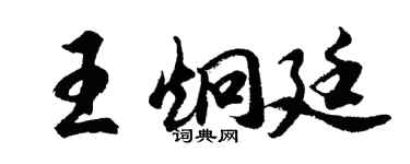 胡问遂王炯廷行书个性签名怎么写