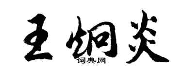 胡问遂王炯炎行书个性签名怎么写