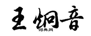 胡问遂王炯音行书个性签名怎么写