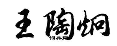 胡问遂王陶炯行书个性签名怎么写