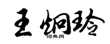 胡问遂王炯玲行书个性签名怎么写