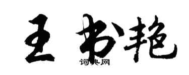 胡问遂王书艳行书个性签名怎么写