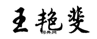 胡问遂王艳斐行书个性签名怎么写