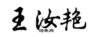 胡问遂王汝艳行书个性签名怎么写