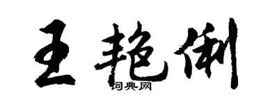 胡问遂王艳俐行书个性签名怎么写