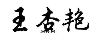 胡问遂王杏艳行书个性签名怎么写