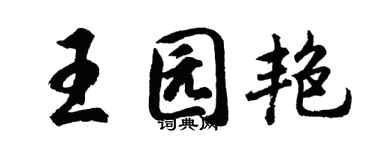 胡问遂王园艳行书个性签名怎么写