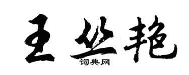 胡问遂王丛艳行书个性签名怎么写