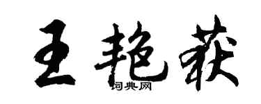 胡问遂王艳获行书个性签名怎么写