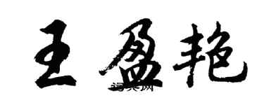 胡问遂王盈艳行书个性签名怎么写