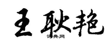 胡问遂王耿艳行书个性签名怎么写