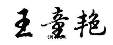 胡问遂王童艳行书个性签名怎么写
