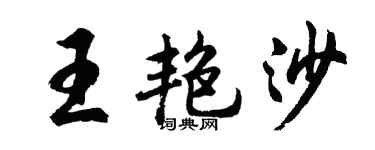 胡问遂王艳沙行书个性签名怎么写