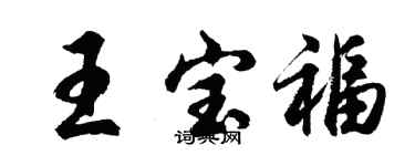 胡问遂王宝福行书个性签名怎么写