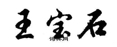 胡问遂王宝石行书个性签名怎么写