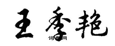 胡问遂王季艳行书个性签名怎么写