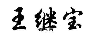 胡问遂王继宝行书个性签名怎么写
