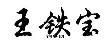 胡问遂王铁宝行书个性签名怎么写