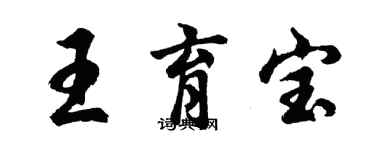 胡问遂王育宝行书个性签名怎么写