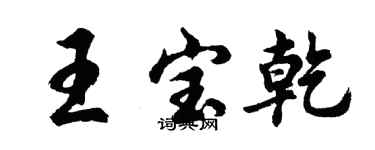 胡问遂王宝乾行书个性签名怎么写