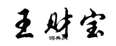 胡问遂王财宝行书个性签名怎么写