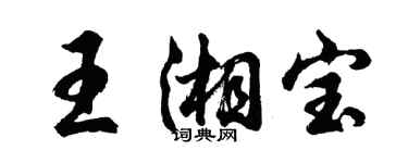 胡问遂王湘宝行书个性签名怎么写