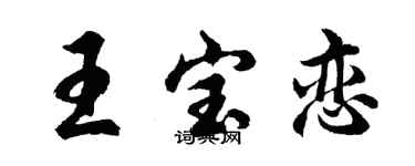 胡问遂王宝恋行书个性签名怎么写