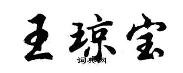 胡问遂王琼宝行书个性签名怎么写