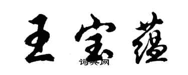 胡问遂王宝蕴行书个性签名怎么写