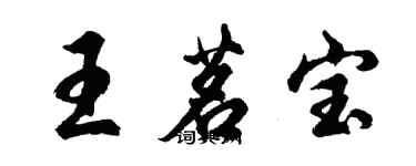 胡问遂王茗宝行书个性签名怎么写