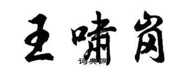 胡问遂王啸岗行书个性签名怎么写