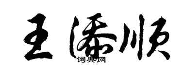 胡问遂王添顺行书个性签名怎么写