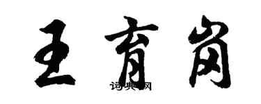 胡问遂王育岗行书个性签名怎么写