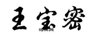 胡问遂王宝密行书个性签名怎么写