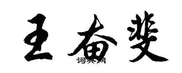 胡问遂王奋斐行书个性签名怎么写