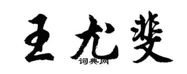 胡问遂王尤斐行书个性签名怎么写