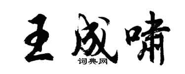 胡问遂王成啸行书个性签名怎么写