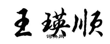 胡问遂王瑛顺行书个性签名怎么写
