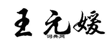胡问遂王元媛行书个性签名怎么写