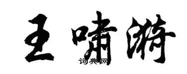 胡问遂王啸漪行书个性签名怎么写