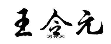胡问遂王令元行书个性签名怎么写