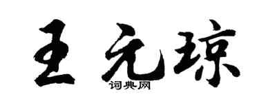 胡问遂王元琼行书个性签名怎么写