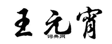 胡问遂王元宵行书个性签名怎么写