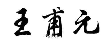 胡问遂王甫元行书个性签名怎么写
